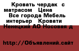 Кровать чердак  с матрасом › Цена ­ 8 000 - Все города Мебель, интерьер » Кровати   . Ненецкий АО,Носовая д.